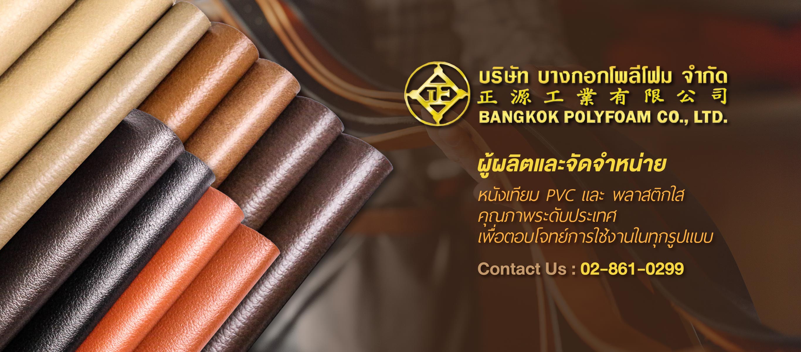 โรงงานผลิตหนังเทียมบางกอกโพลีโฟม
