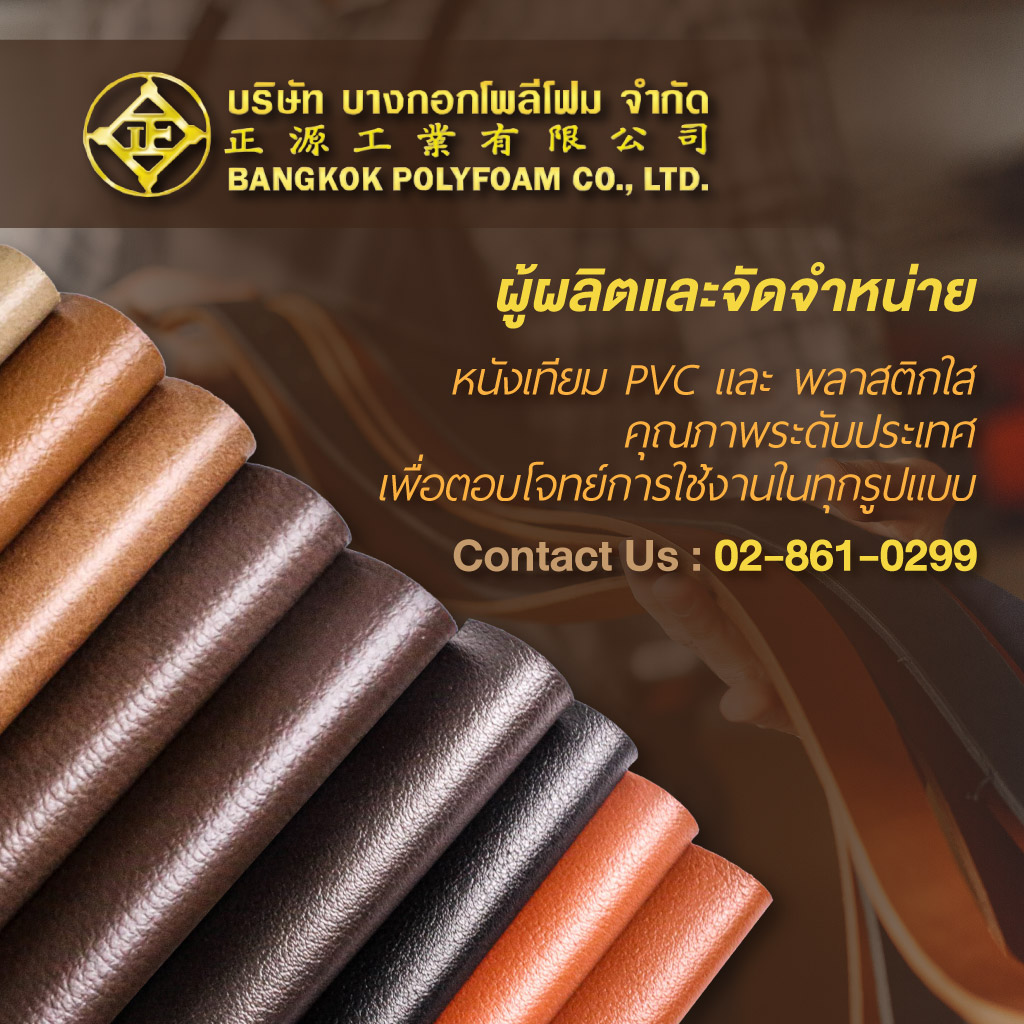 โรงงานผลิตหนังเทียมบางกอกโพลีโฟม